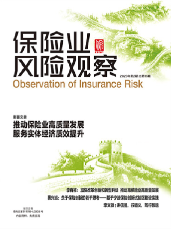 保險(xiǎn)業(yè)風(fēng)險(xiǎn)觀(guān)察