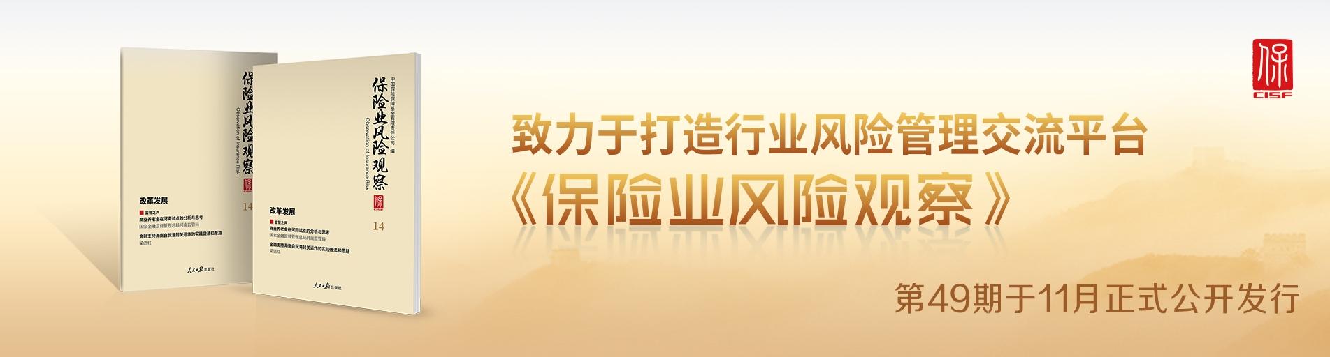 保險(xiǎn)業(yè)風(fēng)險(xiǎn)觀察總第49期中文輪播圖